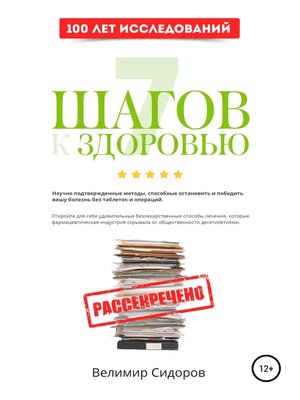 cover image of 7 Шагов к Здоровью